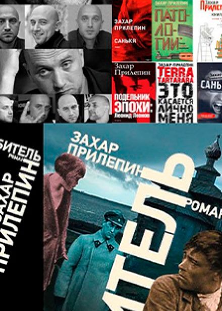 Захар Прилепин: Лицо времени. Вечер-портрет