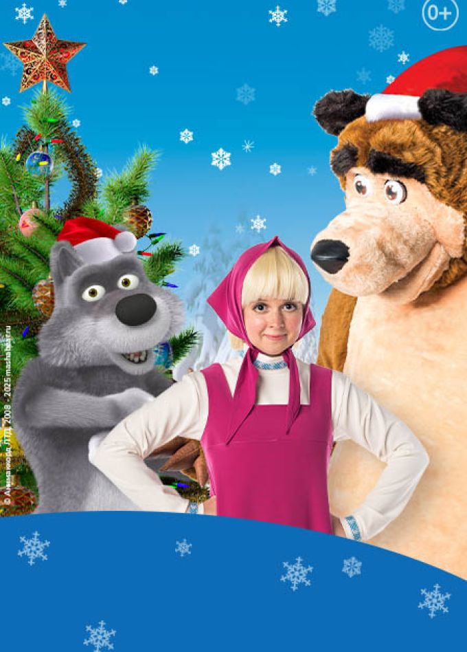 Маша и Медведь. Новогодний спектакль