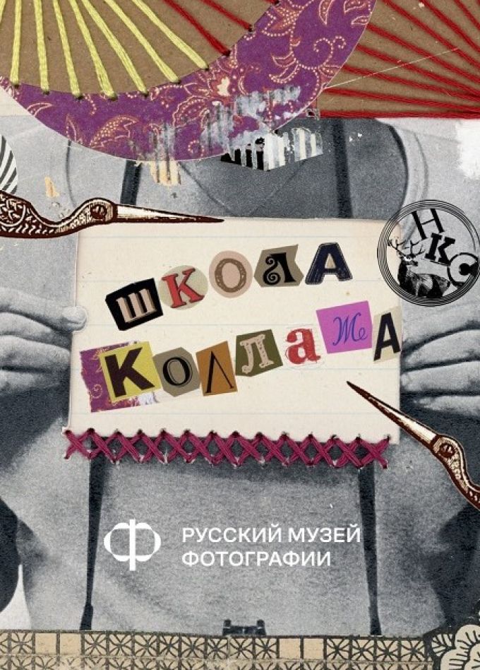 Школа коллажа. Цикл лекций и мастер-классов. Абонемент
